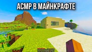 АСМР В МАЙНКРАФТ 4