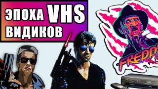 Эпоха VHS кассет и фильмов Глазами Школьника 90-х / Фильмы 90-х