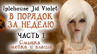 Iplehouse Jid Violet: в порядок за неделю. Часть 1. Смывка мейка и блаша. Doll nudity!