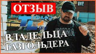 Отзыв Владельца Газгольдера | Термолайф