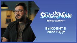 Ролик | Song of Nunu: Истории от разработчиков