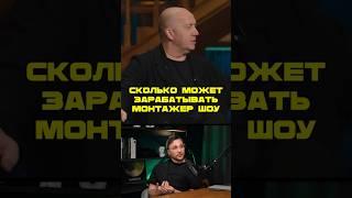 Сколько Может Зарабатывать Монтажер Шоу?