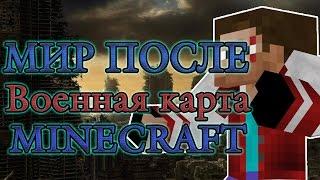 Военная карта в minecraft CUSTOM NPC: "Мир После"