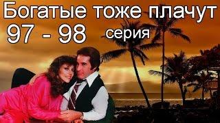 Богатые тоже плачут 97, 98 серия