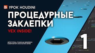 Урок Houdini “Процедурные заклепки” - Часть 1 (RUS)