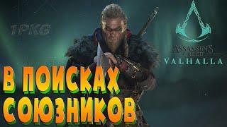 Assassin’s Creed Valhalla .!. Поиски новых союзников .!. Прохождение #7