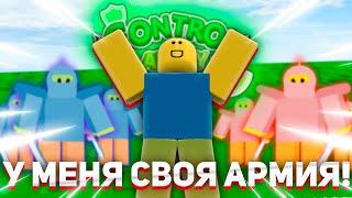 РОБЛОКС, НО У МЕНЯ СВОЯ АРМИЯ! | ROBLOX Control Army