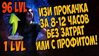 Как прокачать твинка с нуля до 96-ого уровня за 8-12 часов? Мой способ выйти в 0 или в профит!