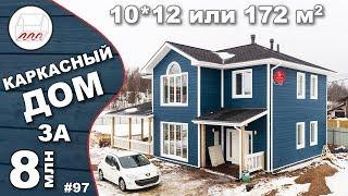 Двухэтажный каркасный дом 172 м2 за 8 млн | Капитолово