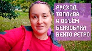 Расход топлива и объём бензобака скутера Vento Retro