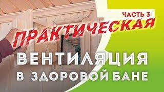 ВЕНТИЛЯЦИЯ парной | Часть #3. Практическая реализация вентиляционной системы в Здоровой бане.