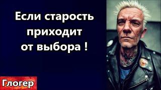 Если старость приходит от выбора ! Мусульмане должны размотать своих женщин уважая наши традиции !