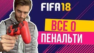 Читы в FIFA 18? Как бить, забивать и отбивать КАЖДЫЙ пенальти