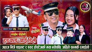 पाईलट मिलनको एअरहोस्टेज रिया सँग चक्कर चलेपछि | Milan Lama Vs Riya Khadka | Naurangi Sansar Dohori