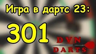 Игра в дартс № 23  -  301 /  darts game 301