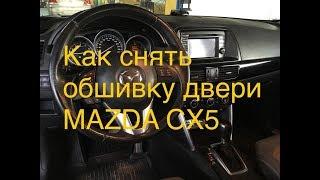 Как снять обшивку двери  и ручку на MAZDA CX5. How to remove door panel Mazda CX5 #обшивка двери