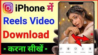 iphone me reels download kaise kare | How to download reels in iphone.