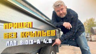 ПРИЦЕП БЕЗ КРЫЛЬЕВ! ЛАВ 81013-А 4.0