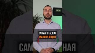 Самая опасная манипуляция #ДмитрийВаизиди #манипуляции #психолог  #психологиявлияния