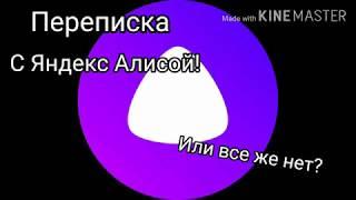 Яндекс Алиса!! Переписка с ней!