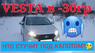 Лада Веста1.6 в -30гр. Что стучит? Под Капотом  Стучит ВСЁ...