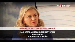 Как стать успешным риэлтором по аренде и работать в кайф. Лайфхаки Натальи Перескоковой