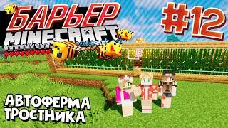 ВЫЖИВАНИЕ В БАРЬЕРЕ С АЧИВКАМИ / #12 / СТРОИМ ФЕРМУ ТРОСТНИКА / Minecraft 1.16.3