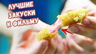 5 ЗАКУСОК К ФИЛЬМУ | лучшие закуски