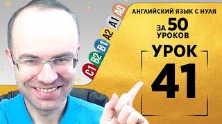 Английский язык для среднего уровня за 50 уроков A2 Уроки английского языка Урок 41