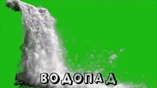 ВОДОПАД на ЗЕЛЕНОМ ФОНЕ / ФУТАЖ ВОДОПАДА