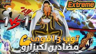 ون بيس باونتي رش / مضاد أسطوري غير متوقعتجربة أقوى مضادين لكيزارو الاكستريمالتوب ٣ حالياً / OPBR