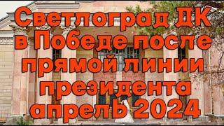 Светлоград ДК в Победе после прямой линии президента