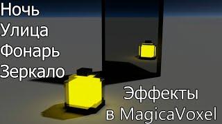 MagicaVoxel |Создание стекла, света, зеркала и др. #2