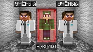 ЗЛЫЕ УЧЁНЫЕ ПОХИТИЛИ МЕНЯ ДЛЯ ЭКСПЕРИМЕНТОВ В МАЙНКРАФТ | Риколит Minecraft