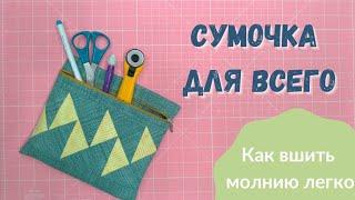 Зачем мучиться, ведь это так просто?! Как сшить косметичку своими руками. Пэчворк для начинающих.