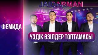 Фемида | Үздік әзілдер топтамасы | Jaidarman Cup | Жайдарман Кап