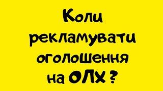 Коли давати рекламу на ОЛХ?