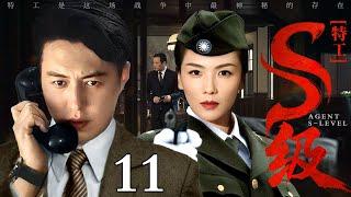 【2025谍战剧】S级特工 11 | 靳东、刘涛东北谍战（靳东 / 刘涛）
