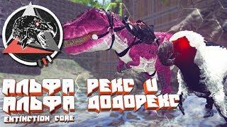 ARK с модом Extinction core #11 альфа рекс и альфа додорекс