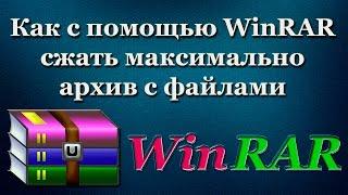 Как с помощью WinRAR максимально сжать архив с файлами