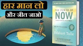 ज्यादा सोचना कैसे बंद करे ?| BE A LOSER | POWER OF NOW BY ECHART TOLLE  BOOK SUMMARY IN HINDI |