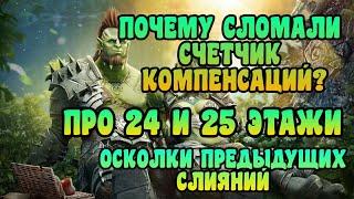 СЛОМАЛИ СЧЕТЧИК КОМПЕНСАЦИЙ. 24 И 25 ЭТАЖИ ПОДЗЕМЕЛИЙ. ОСКОЛКИ СЛИЯНИЙ | RAID: SHADOW LEGENDS.