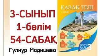 3 сынып қазақ тілі 54 сабақ. Қазақ тілі 3 сынып 54 сабақ