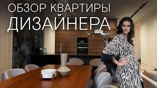 Обзор квартиры дизайнера! Квартира 150 м² в стиле контемпорари!