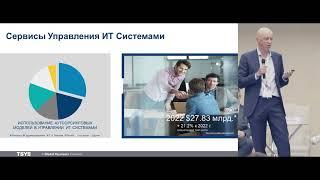 PLUS-Forum. Дмитрий Филинов/ Dmitriy Filinov, TSYS - Rus