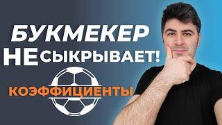 Проходящий Коэффициент - 90% Букмекер показывает  - Прогнозы и Уверенные ставки на Спорт / Обучение