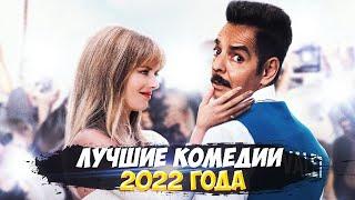 10 Новых Комедий 2022 которые уже вышли в хорошем качестве! Топ Комедий.