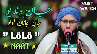 JAANWANDAYOJANIJANANLOLO || NEW! Naat ShaRiF By Moulana SarFaraz Noorani