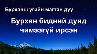 Сайн мэдээний магтан дуу “Бурхан бидний дунд чимээгүй ирсэн” (Дууны үгтэй)