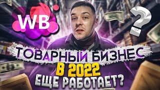 Стоит ли заходить в Товарный бизнес в 2022 году?